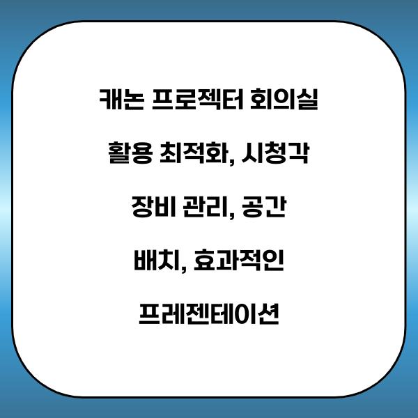 캐논 프로젝터 회의실 활용 최적화