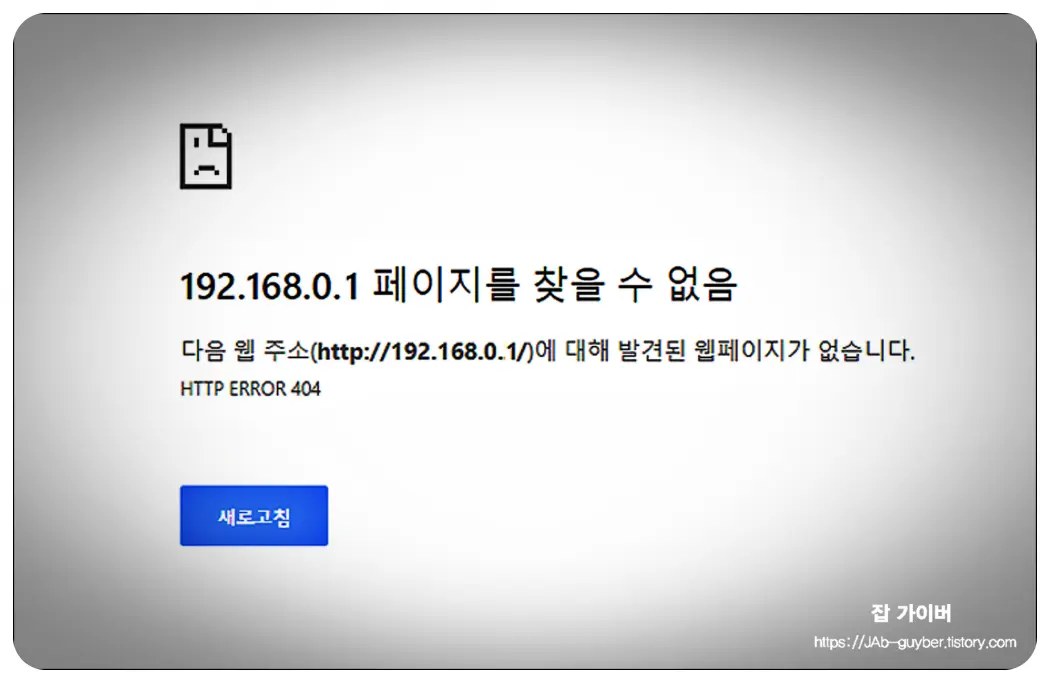 브라우저에서 192.168.0.1 페이지를 찾을 수 없음(HTTP ERROR) 화면