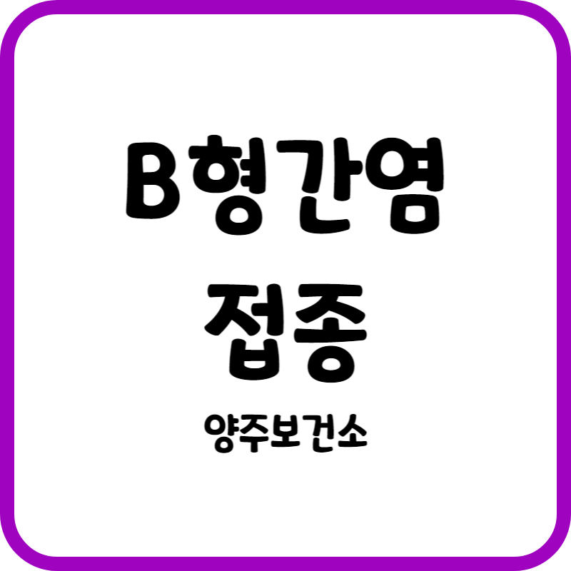 보건소 B형간염 접종