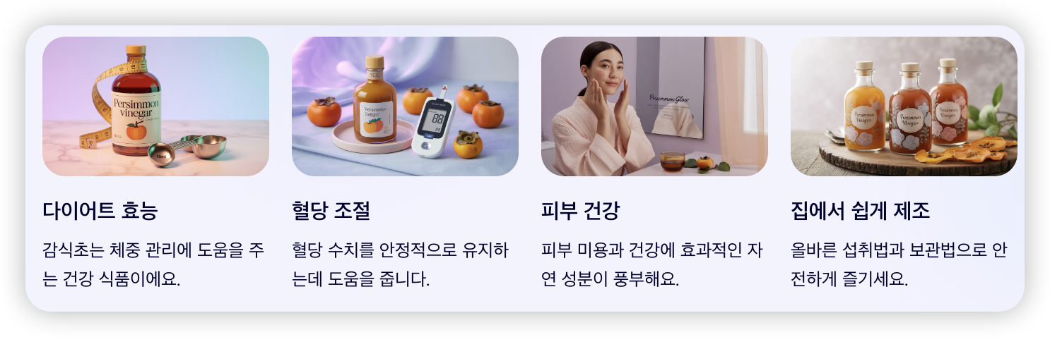 감식초-효능-다이어트-혈당-조절-피부-건강