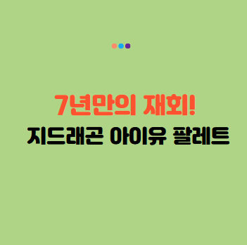 지드래곤 아이유 팔레트, 7년 만의 재회와 음악적 인연