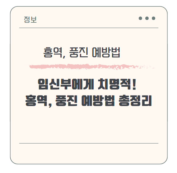 임신부에게 치명적! 홍역, 풍진 예방법 총정리