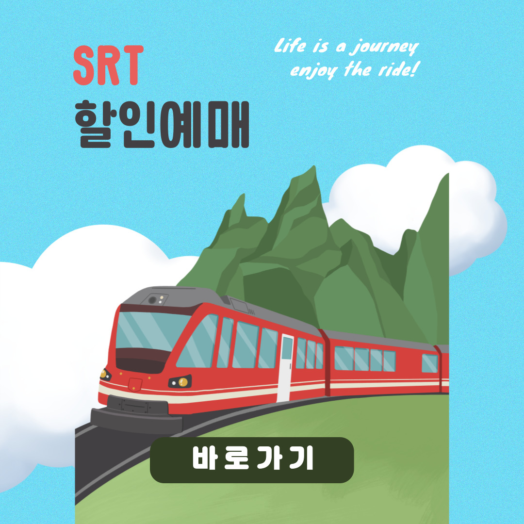 SRT 할인 예매