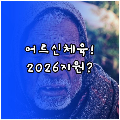 2026년 어르신 체육활동 지원사업 ..