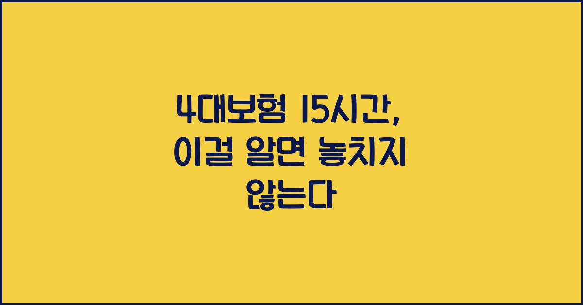 4대보험 15시간