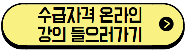수급자격 신청자 온라인 교육