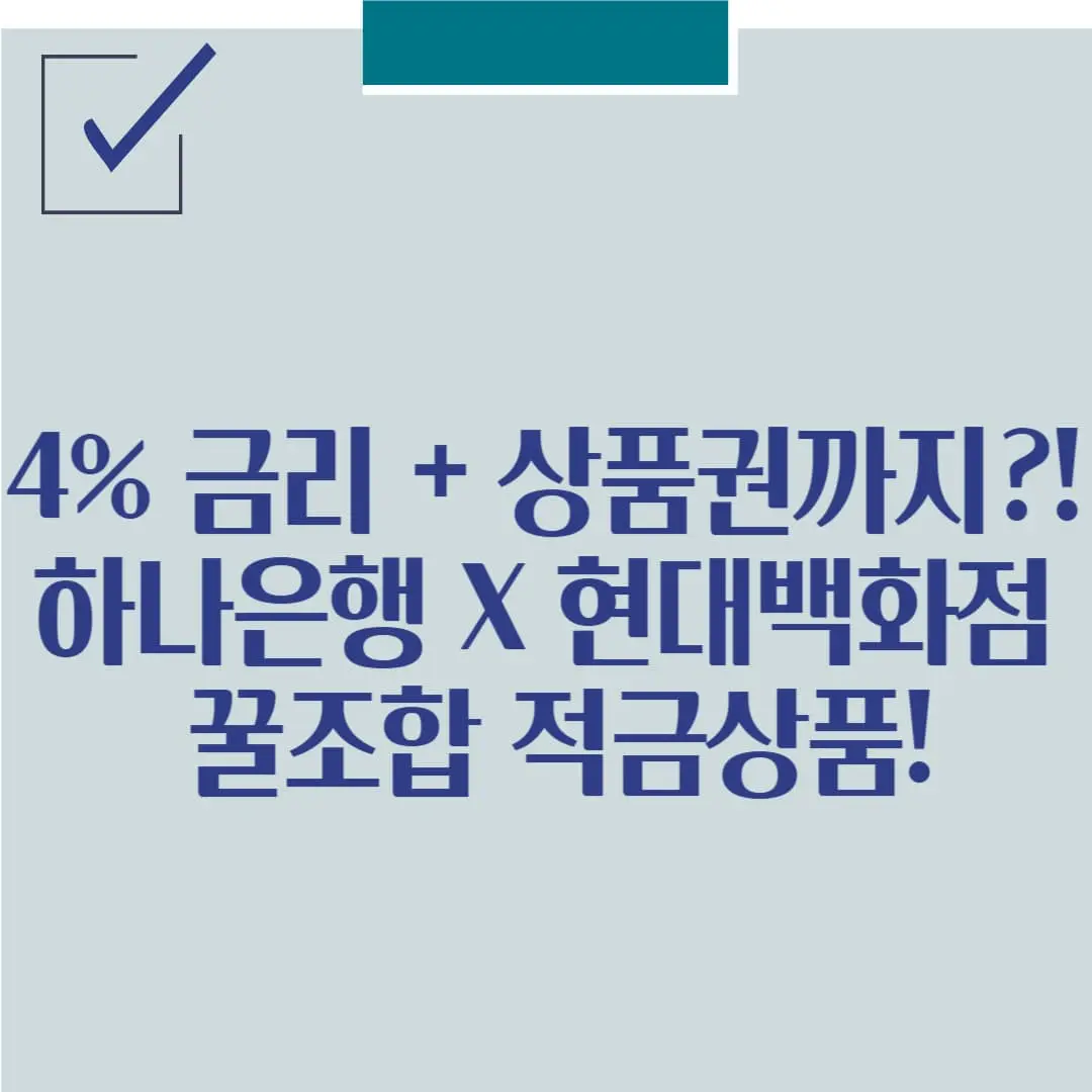 4% 금리 + 상품권까지?! 하나은행 X 현대백화점 꿀조합!