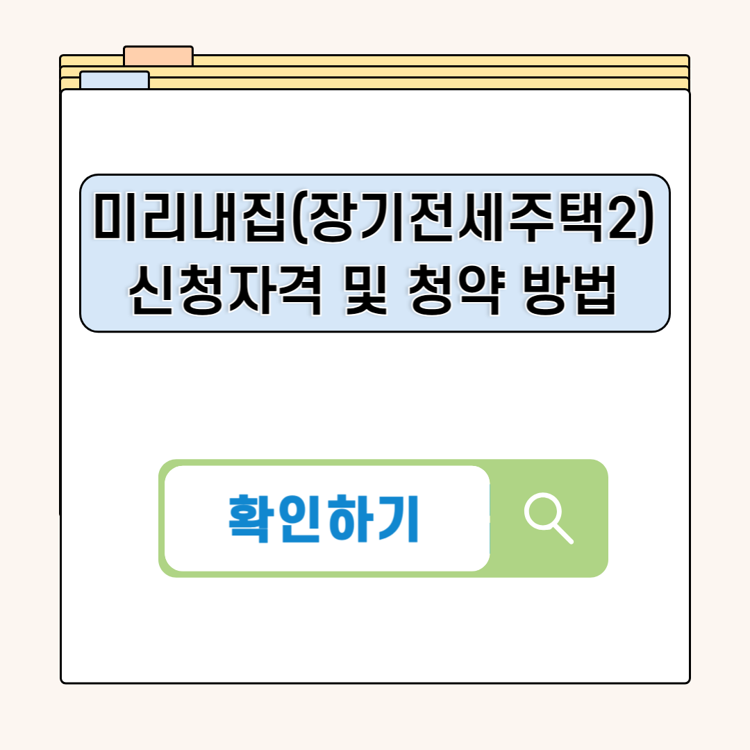 미리내집(장기전세주택2)