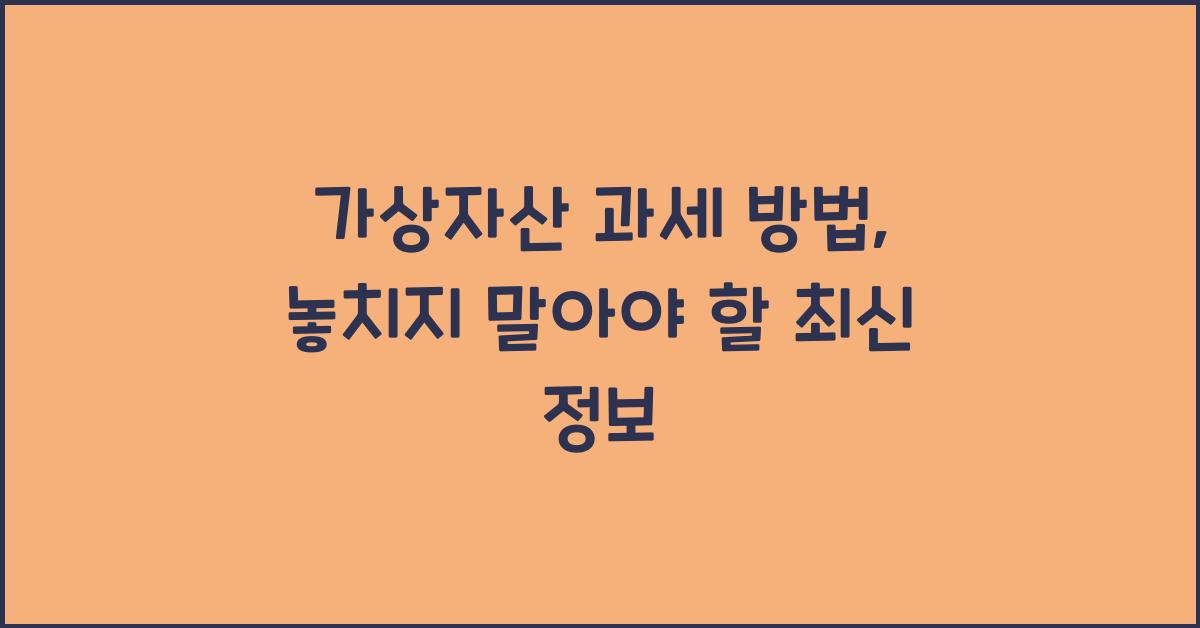 가상자산 과세 방법