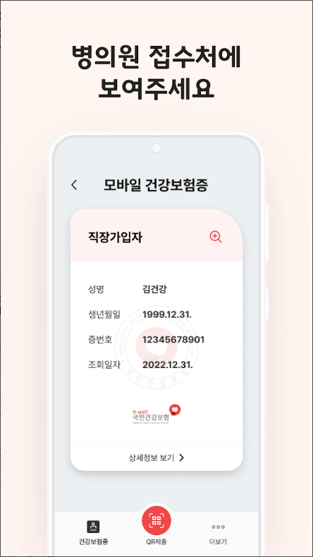 휴대폰으로 모바일 건강보험증 발급받기 어플, 건강보험 자격과 본인확인하기