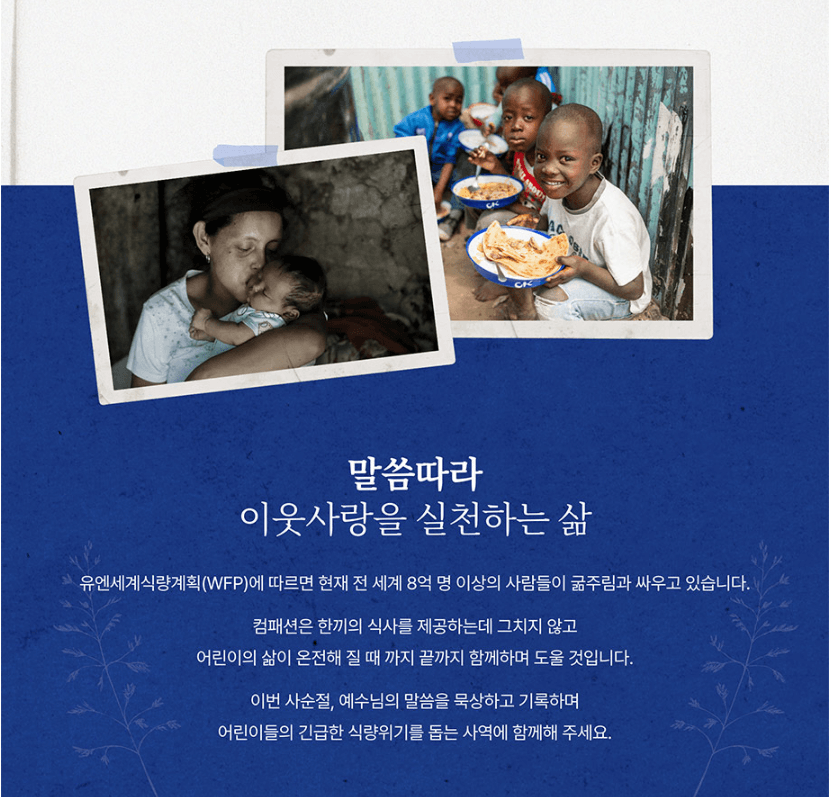 한국컴패션,사순절필사캠페인