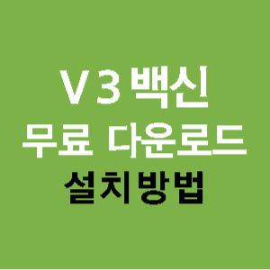 V3 무료-백신-다운로드-설치방법-썸네일