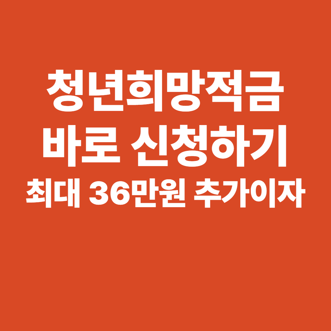 청년희망적금 신청하기
