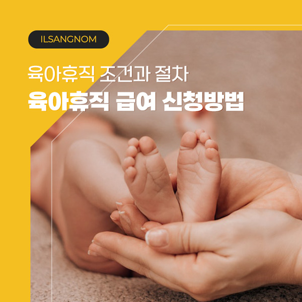 육아휴직 급여 신청방법