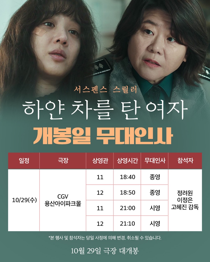 하얀 차를 탄 여자 무대인사 (10/29)