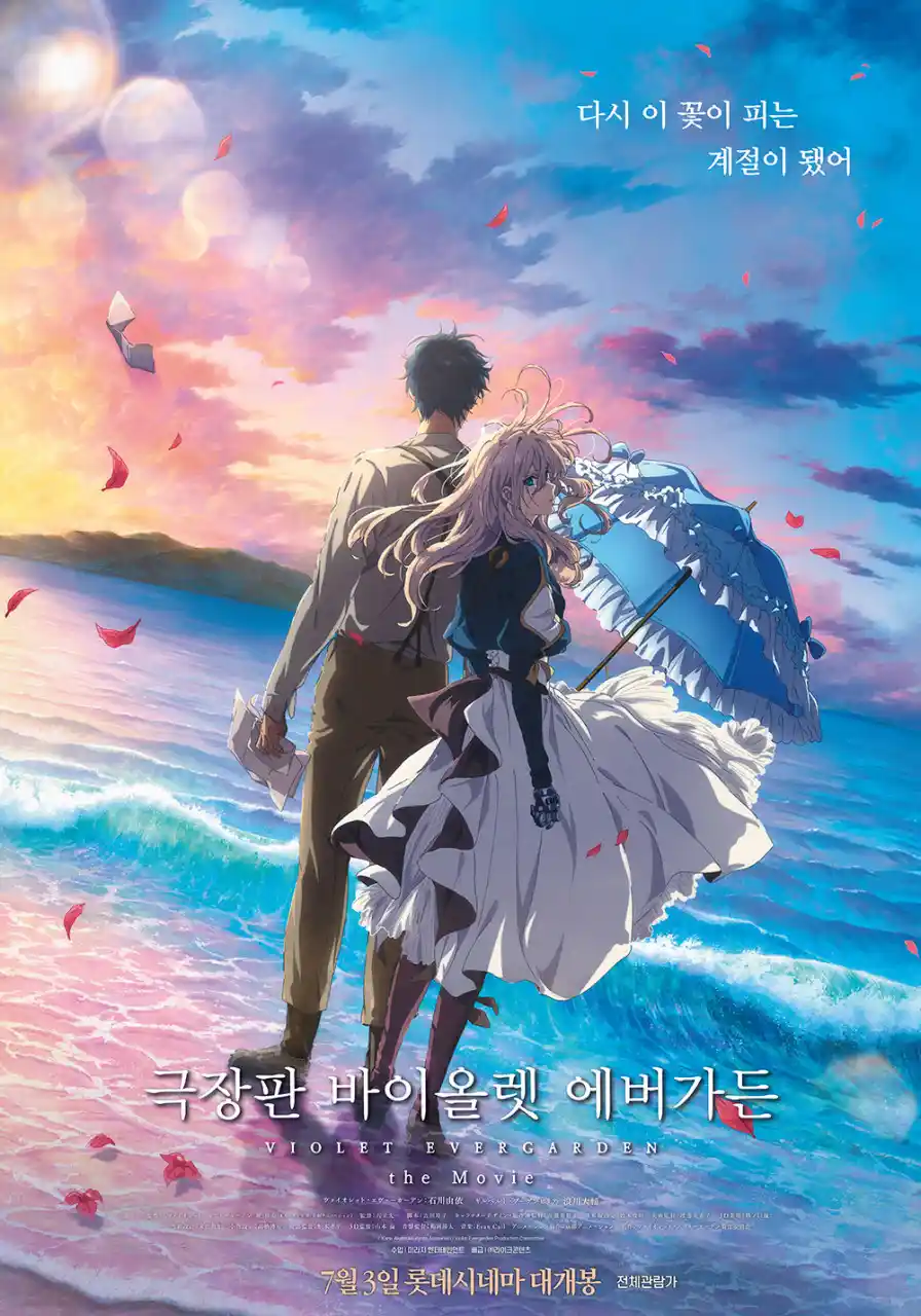 극장판 <바이올렛 에버가든> 포스터