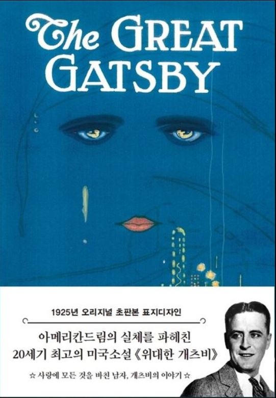 [도서] *위대한 개츠비* 표지 사진