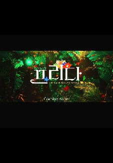 이아름솔 뮤지컬 프리다 상견례