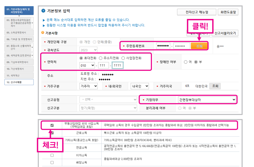 종합소득세 기준경비율 신고 안내