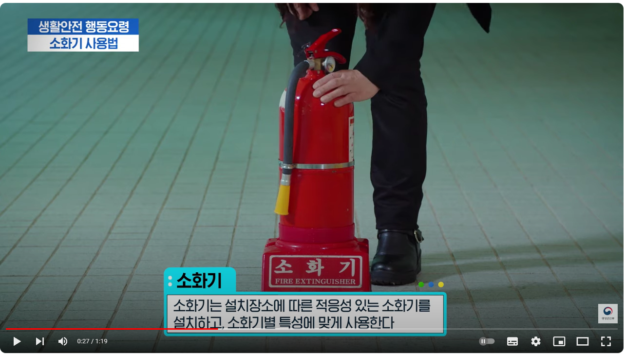 소화기 사용법 동영상