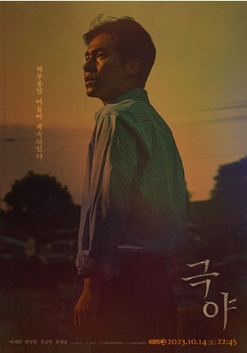 KBS 드라마 스페셜 2023 극야