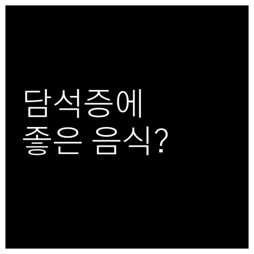 담석증에 좋은 음식 나쁜 음식
