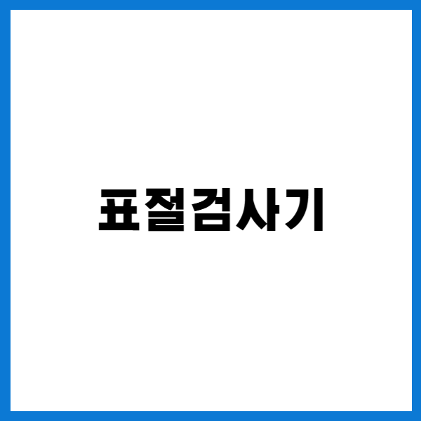 표절검사기