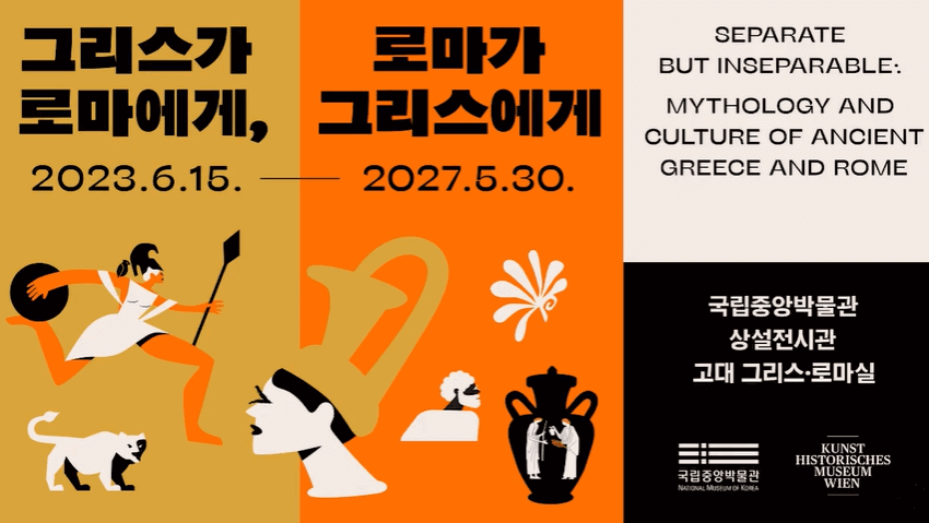 그리스가 로마에게, 로마가 그리스에게 상설전시