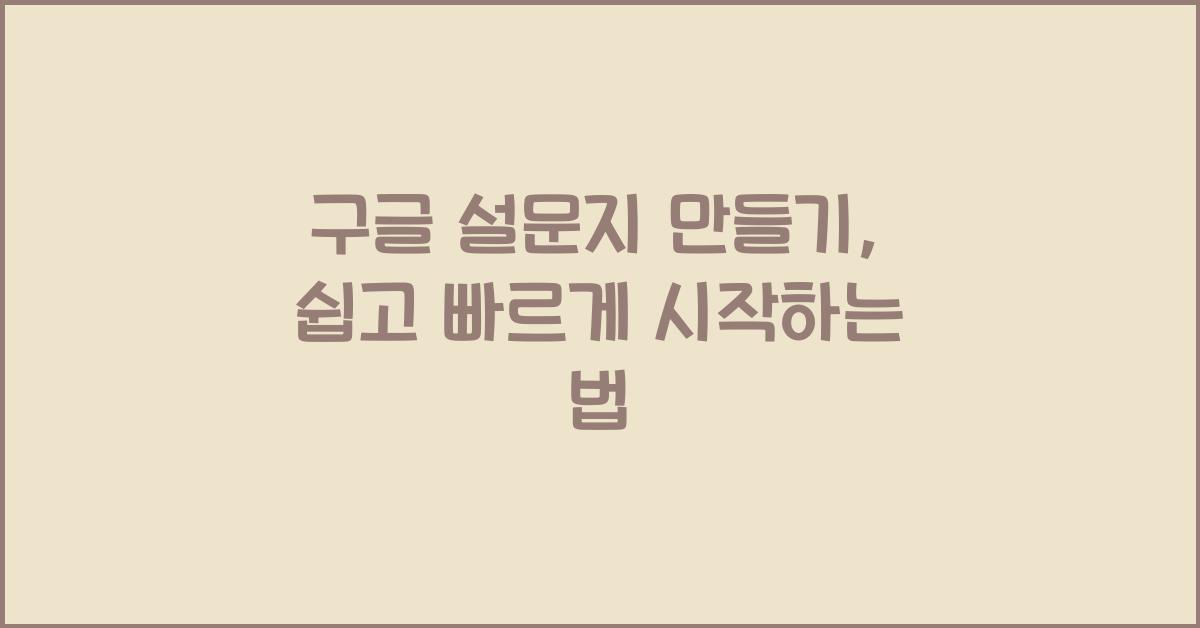 구글 설문지 만들기