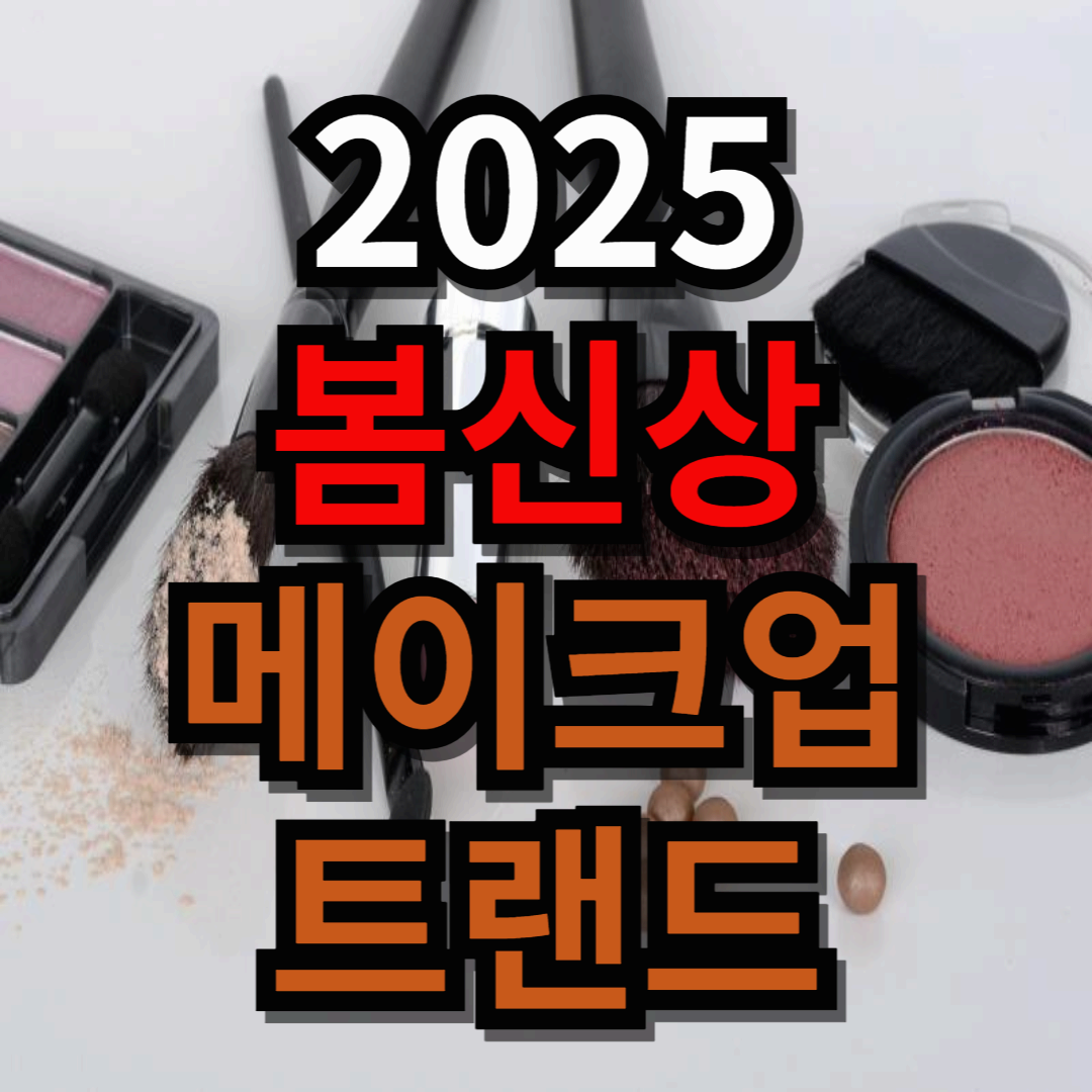 2025 봄신상 메이크업 트렌드: 자연스러운 아름다움을 강조하다