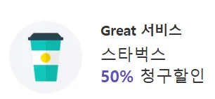 스타벅스 50% 할인