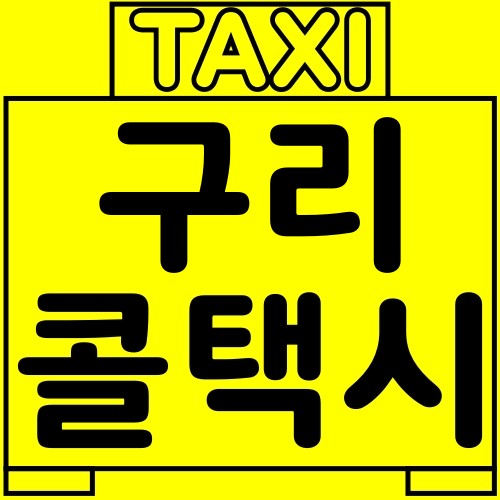 구리시-콜택시