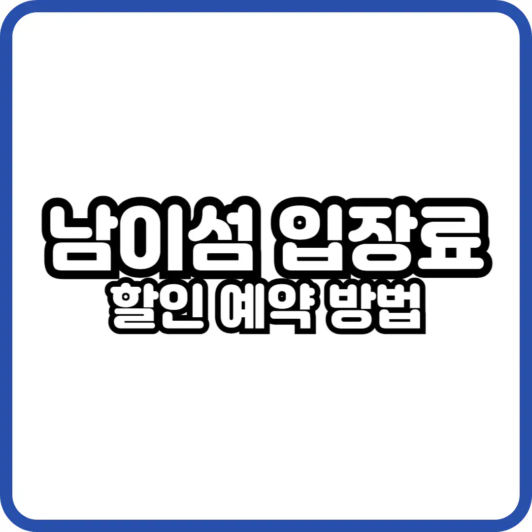 남이섬 입장료 할인 예약 방법
