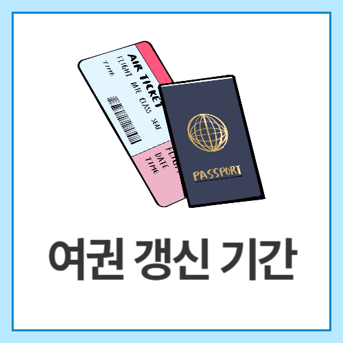 여권-갱신-기간
