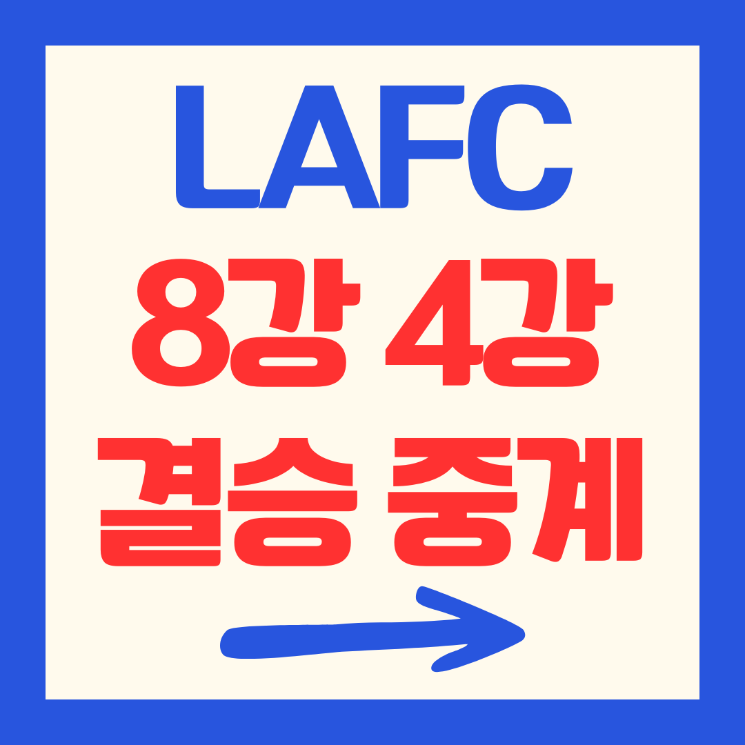 LAFC 8강 4강 결승 중계 방송