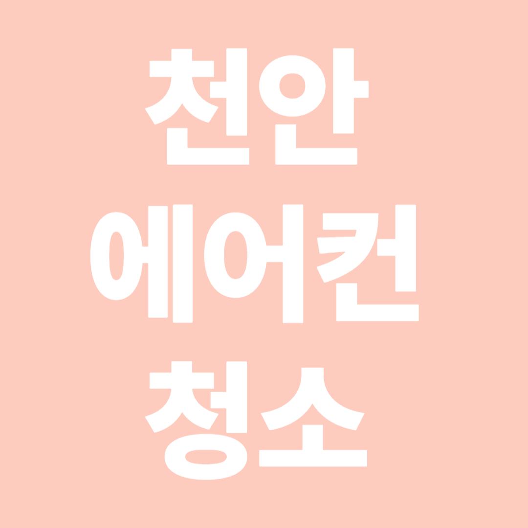 천안 에어컨청소