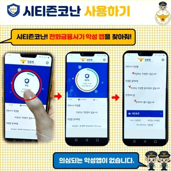 보이스피싱 예방 앱