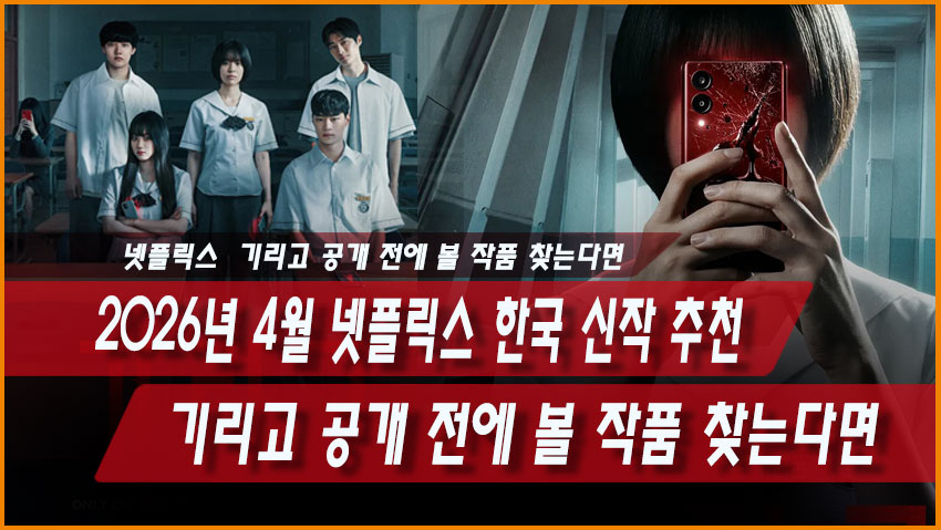 2026년 4월 넷플릭스 한국 신작 기리고 원더풀스 러브 어페어 주요 라인업