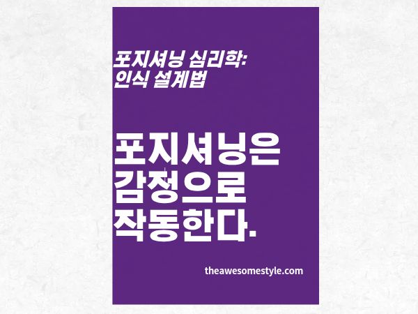 1편. 포지셔닝은 논리가 아니다 - 소비자 인식을 바꾸는 감정 설계의 원리
