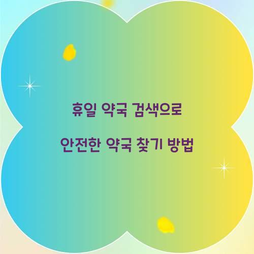 휴일 약국 검색