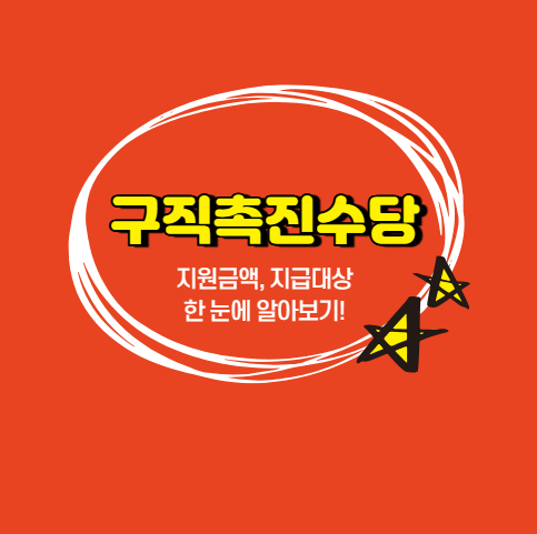 구직촉진수당