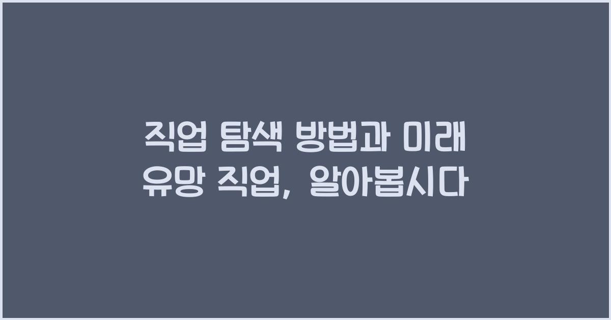 직업 탐색 방법, 미래 유망 직업