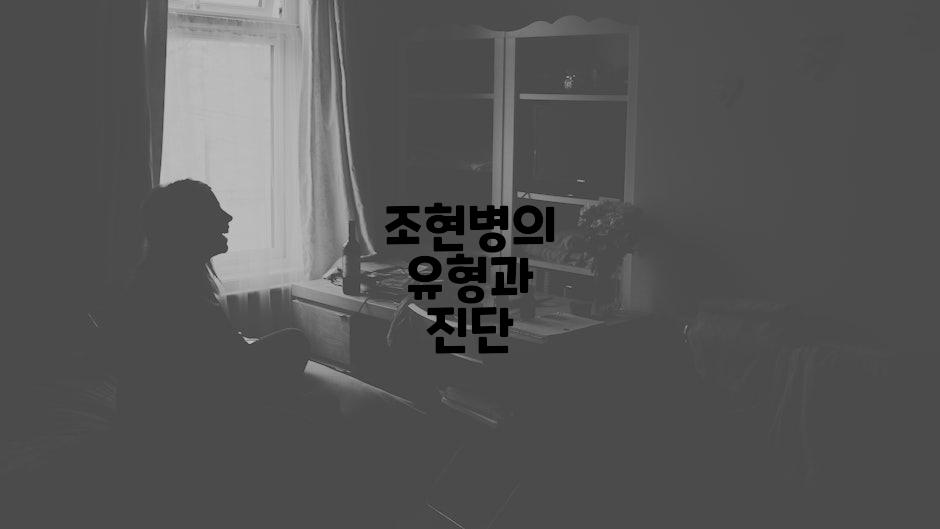 조현병의 유형과 진단