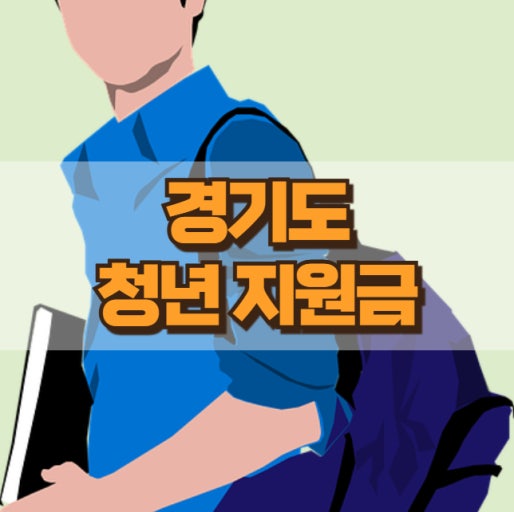 경기도청년지원금