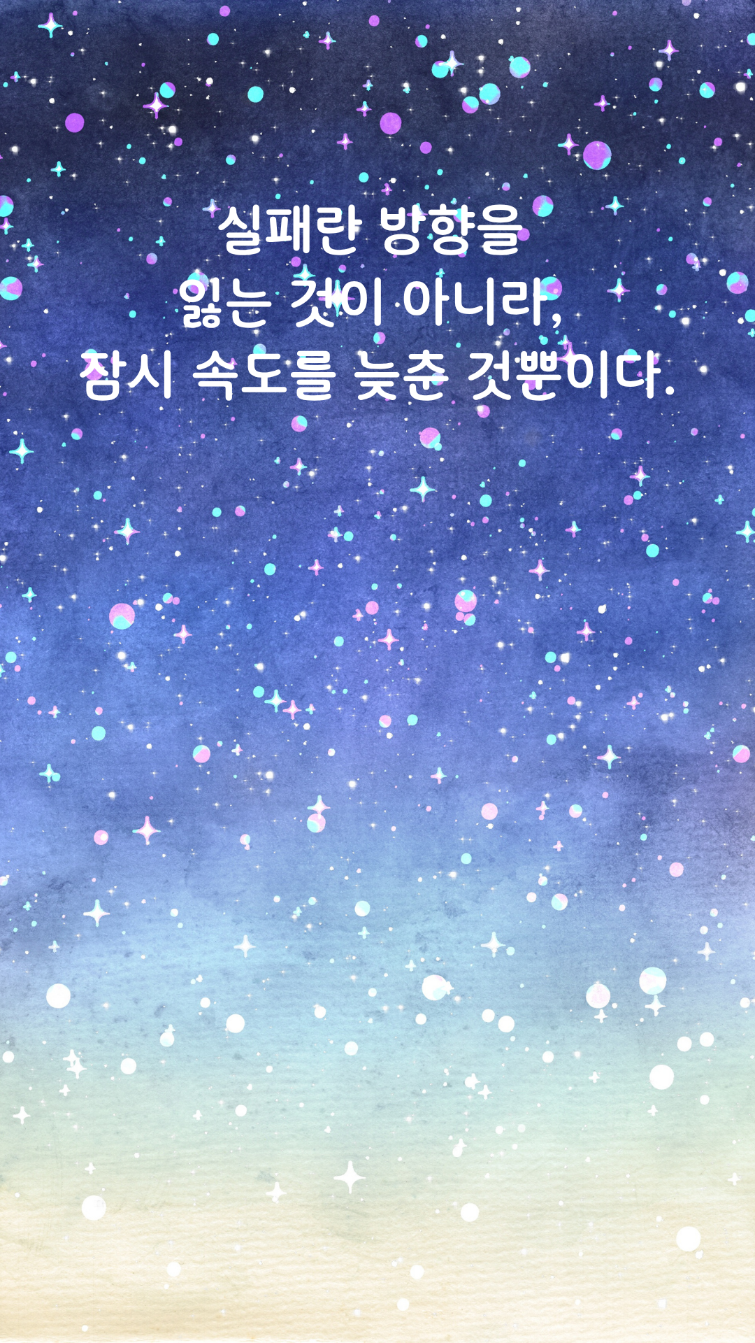 실패 명언 짧고 좋은 글귀 인생 문구 이미지