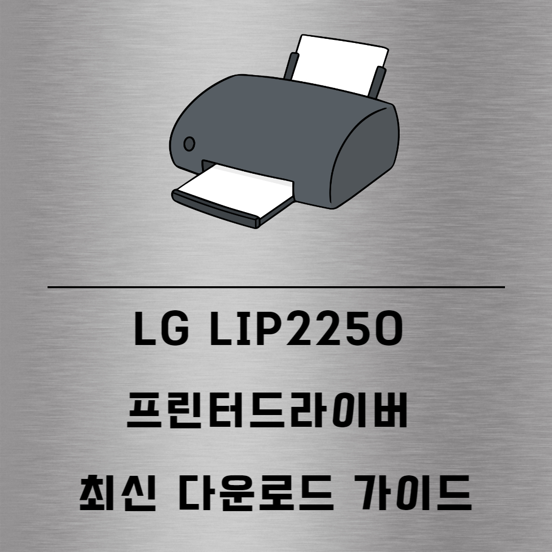 LIP2250 드라이버 다운로드