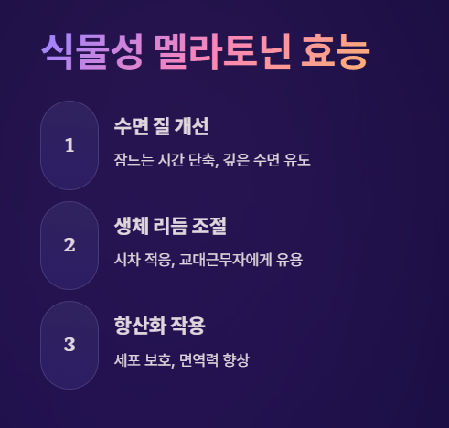 식물성 멜라토닌 효능