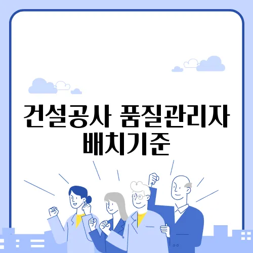 건설공사 품질관리자 배치기준
