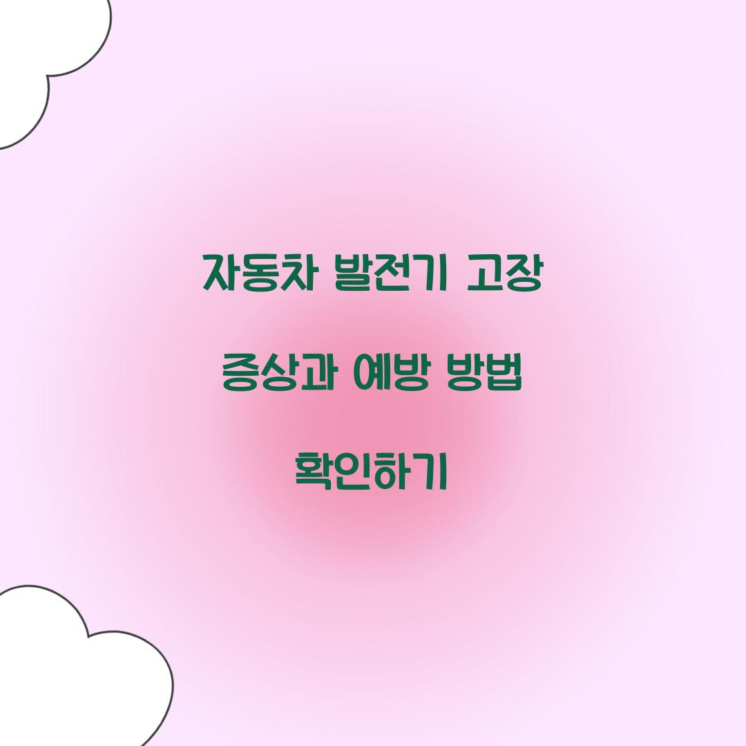자동차 발전기 고장 증상