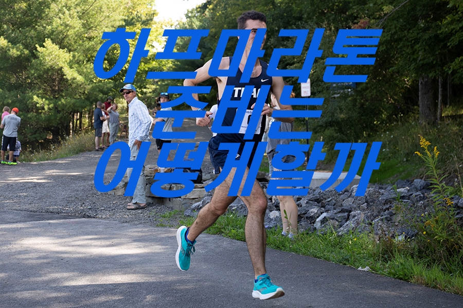 하프 마라톤 준비는 어떻게 해야 할까